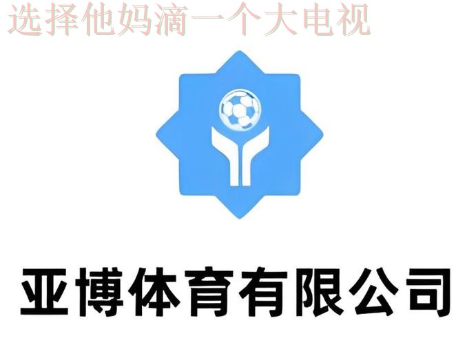 亚博体育正规版平台登录入口 亚博体育正规版平台登录入口